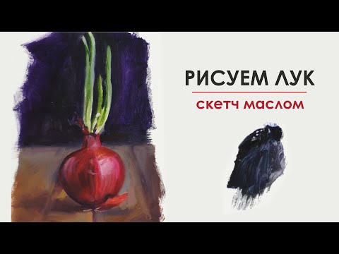 Видео: Скетч масляными красками/ Как нарисовать лук
