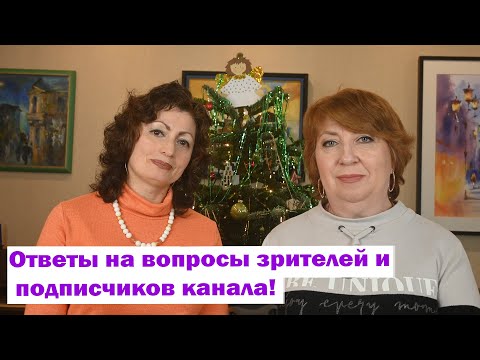 Видео: Ответы на вопросы зрителей и подписчиков канала!