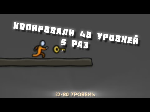 Видео: КОПИРОВАЛИ 48 УРОВНЕЙ 5 РАЗ (32-80 уровень) | One Level 2 #2