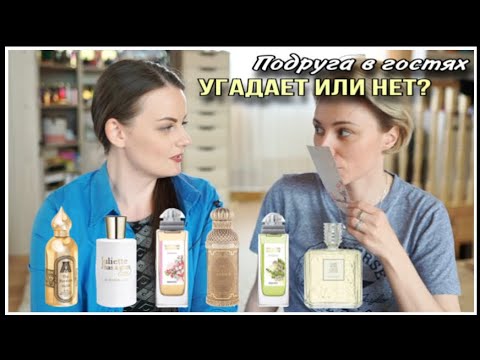 Видео: ПОДРУГА В ГОСТЯХ! ИРА ПЫТАЕТСЯ НАЙТИ БЮДЖЕТНЫЕ АРОМАТЫ