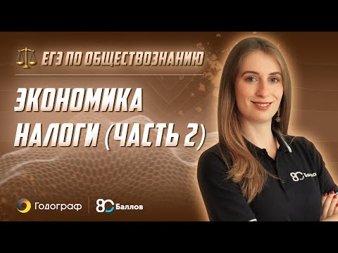 Видео: ЕГЭ по Обществознанию 2022. Экономика. Налоги (часть 2)