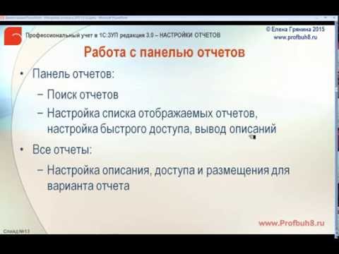Видео: Настройки отчетов в 1С ЗУП 3 0 -  Работа с панелью отчетов