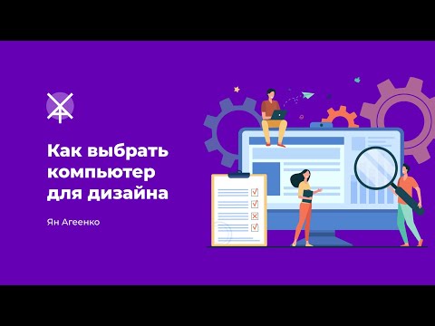 Видео: Как выбрать компьютер для дизайна