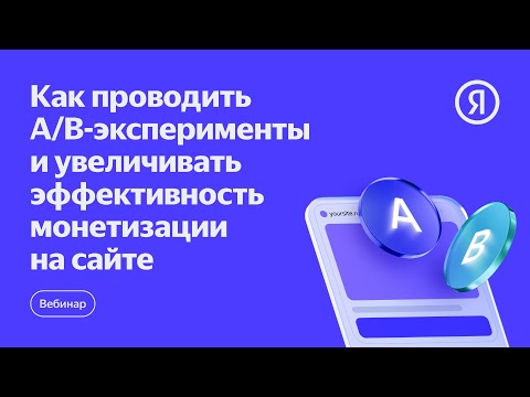 Видео: Как проводить A/B-эксперименты и увеличивать эффективность монетизации на сайте