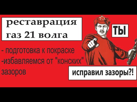 Видео: Делаем красиво. Исправляем зазоры. Подготовка к покраске газ 21.
