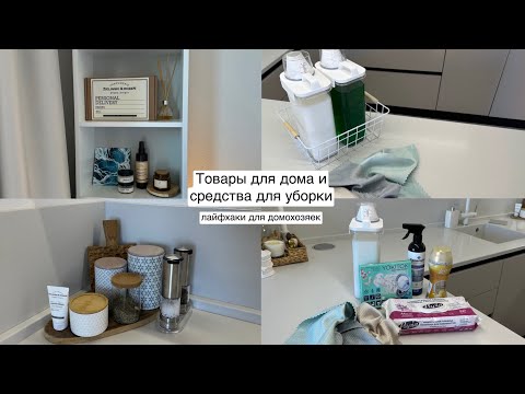 Видео: ЛЮБИМЫЕ товары для дома и средства для уборки🏠| лайфхаки для домохозяек