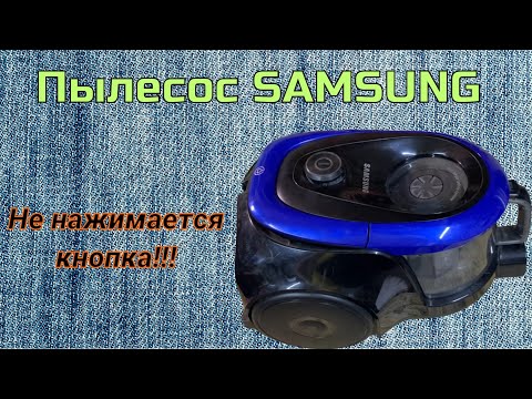 Видео: Ремонт. Пылесос SAMSUNG. Не нажимается кнопка включения.