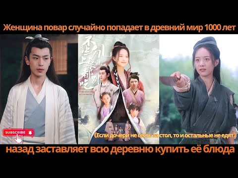 Видео: Женщина повар случайно попадает в древний мир 1000 лет назад заставляет всю деревню купить её блюда