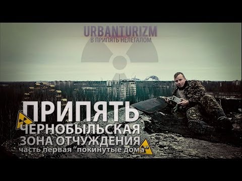 Видео: Припять нелегалом с МШ. Часть 1. Брошенные дома и стадион.