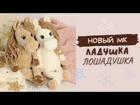 Видео: Мастер-класс Ладушка-Лошадушка, лошадка амигуруми, лошадка крючком, обзор