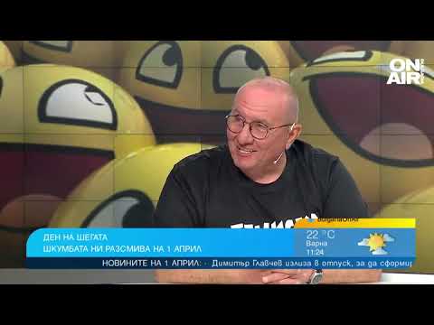 Видео: Денят на шегата: Шкумбата или изкуственият интелект разказва вицове по-добре?