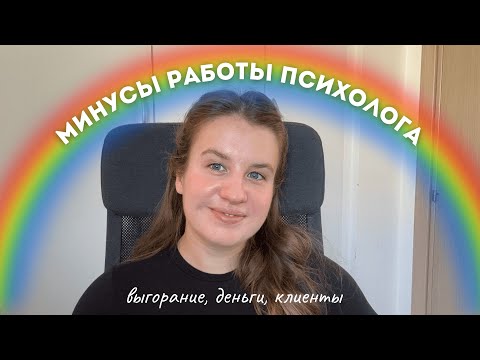 Видео: 9 минусов работы психологом