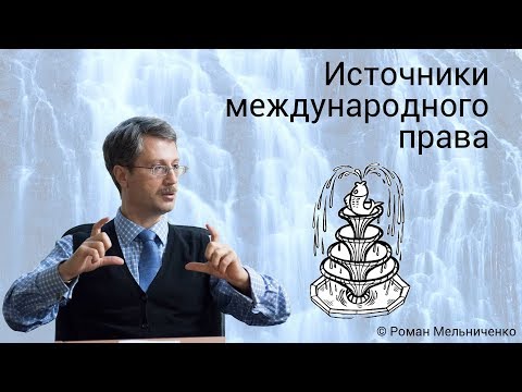 Видео: Источники международного права