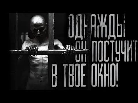 Видео: ОДНАЖДЫ ОН ПОСТУЧИТ В ТВОЁ ОКНО... Страшные истории на ночь.Страшилки на ночь.