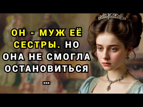 Видео: СКАНДАЛ в княжеской семье: грех, страсть и разрушенная судьба
