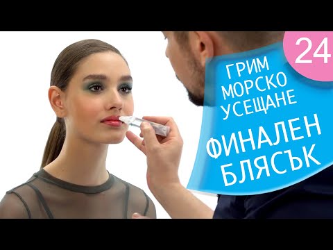 Видео: Как да се гримирам 24 / “Морско усещане” - финален блясък
