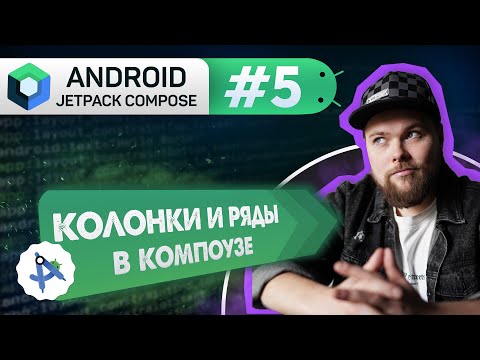 Видео: Урок 5: Column & Row – позиционирование | Курс Android Jetpack Compose
