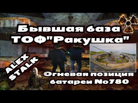 Видео: Бывшая база ТОФ "Ракушка"/Огневая позиция батареи №780