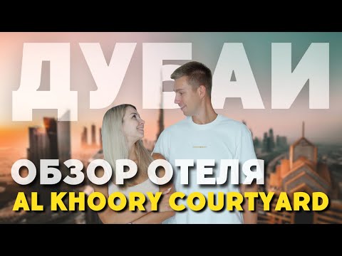 Видео: ДУБАЙ 2024. НЕидеальный отдых | ОБЗОР ОТЕЛЯ Al Khoory Courtyard Hotel