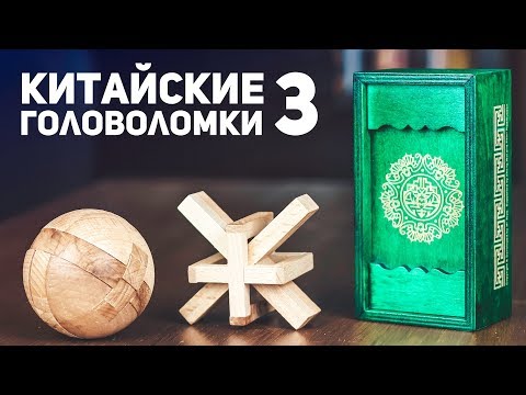 Видео: Китайские Деревянные Головоломки 3 / Пытаюсь Решить