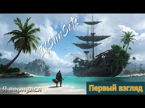 Видео: IfSunSets Первый взгляд ! Я вернулся