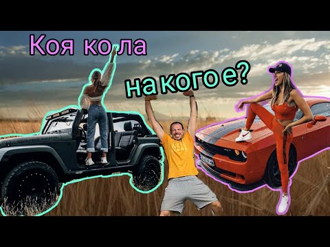 Видео: КАКВИ КОЛИ КАРАМЕ?