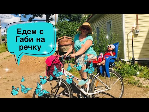 Видео: Едем с Габи на речку.