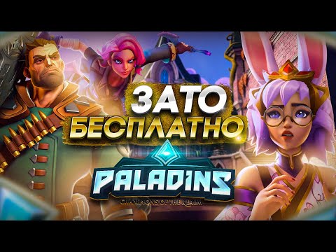 Видео: Зато Бесплатно - Paladins. Все печально