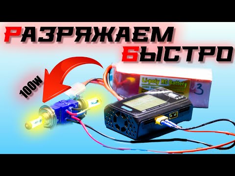 Видео: БЫСТРЫЙ разряд Li-Po аккумуляторов: простой способ