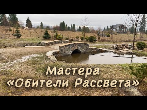 Видео: Мастера "Обители Рассвета"