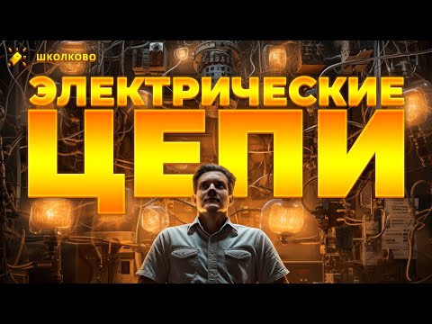 Видео: Электрические цепи для ЕГЭ по физике | Решаем задачи второй части прошлых лет