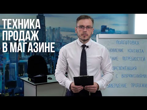 Видео: Техника продаж в магазине. Полная инструкция