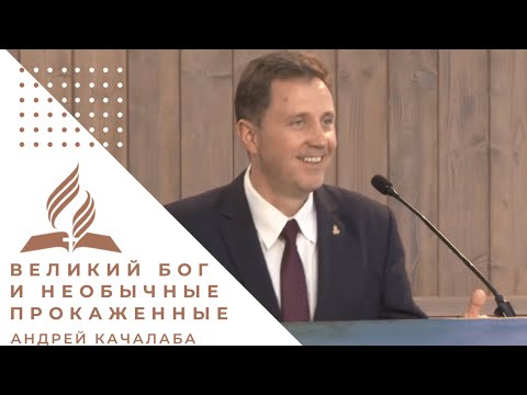 Видео: «Великий Бог и необычные прокаженные» | Андрей Качалаба