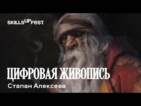 Видео: "Цифровая ЖИВОПИСЬ. От простого к сложному" - лекция Степана Алексеева