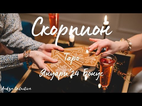 Видео: Скорпион ♏ Таро 🌻 Завесата се вдига! Януари Бонус'24