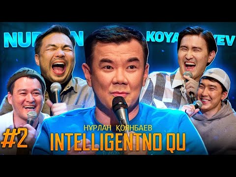 Видео: НҰРЛАН ҚОЯНБАЕВ | INTELLIGENTNO QU #2