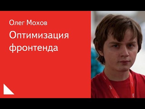 Видео: 014. Оптимизация фронтенда - Олег Мохов