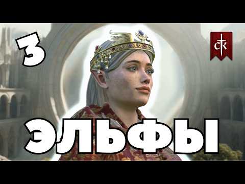 Видео: ЭЛЬФЫ в Crusader Kings 3: мод Elf Destiny #3