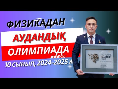 Видео: Физикадан аудандық олимпиада 2024-2025 || 10 сынып