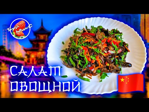 Видео: Это лучше корейской морковки / Овощной салат с грибами Муэр