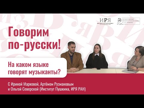 Видео: На каком языке говорят музыканты?