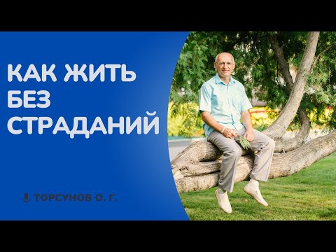 Видео: Как жить без страданий. Торсунов лекции