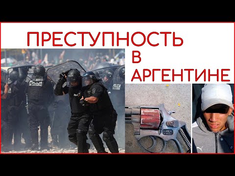 Видео: Минусы жизни в Аргентине. Безопасность и преступность. Насколько спокойно жить в этой стране