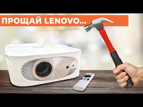 Видео: НЕ ПОКУПАЙТЕ проектор LENOVO Xiaoxin 100 в 2024 году!