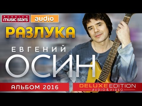 Видео: ЕВГЕНИЙ ОСИН ✮ РАЗЛУКА ✮ ПОСЛЕДНИЙ АЛЬБОМ ✮ 2019 ГОД