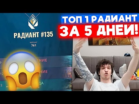 Видео: ДОЙТИ до ТОП 1 РАДИАНТА за 5 ДНЕЙ / ДЕНЬ 1 | Нарезка со стрима Релакса #214