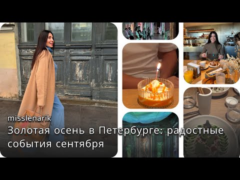 Видео: VLOG №7. Золотая осень в Петербурге