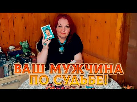 Видео: ОН МИМО НЕ ПРОЙДЕТ! Ваш мужчина по судьбе!