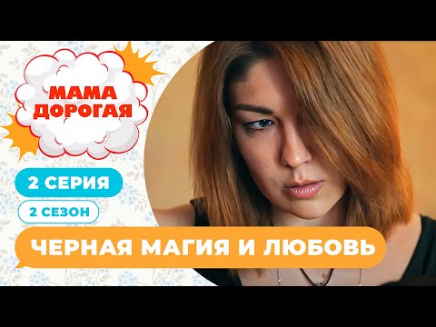 Видео: МАМА ДОРОГАЯ! | ЧЕРНАЯ МАГИЯ И ЛЮБОВЬ | 2 СЕЗОН, 2 СЕРИЯ