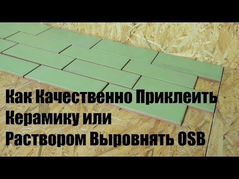 Видео: Как По-Научному Надежно Приклеить Керамику на OSB